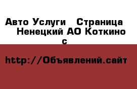 Авто Услуги - Страница 2 . Ненецкий АО,Коткино с.